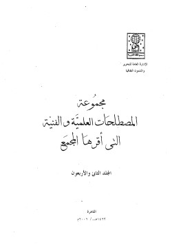 مجموعة المصطلحات العلمية والفنية التي أقرها المجمع-مج42