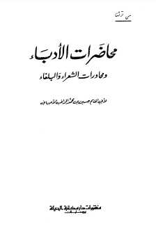 محاضرات الأدباء