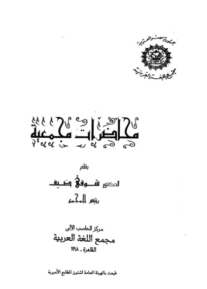 محاضرات مجمعية