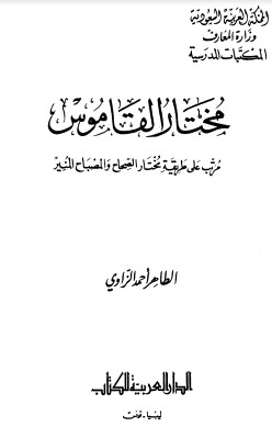 مختار القاموس – مرتب على طريقة مختار الصحاح والمصباح المنير