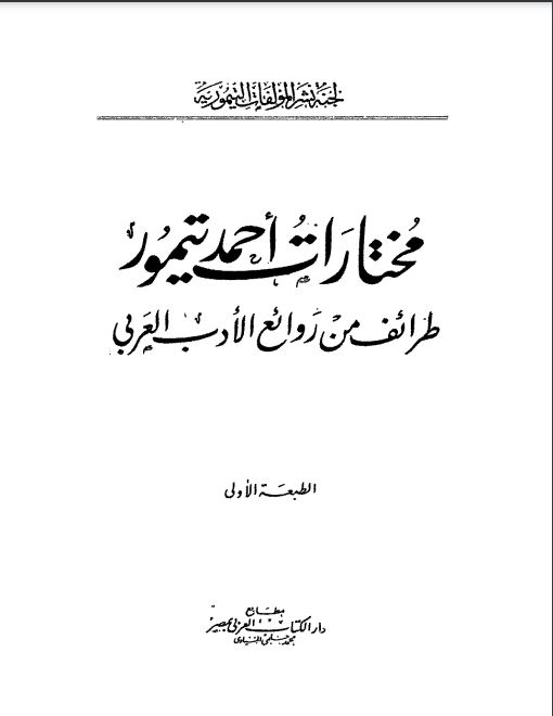 مختارات احمد تيمور طرائف من روائع الادب العربي