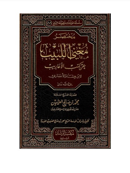مختصر مغني اللبيب عن كتب الأعاريب مختصر مغني اللبيب عن كتب الأعاريب