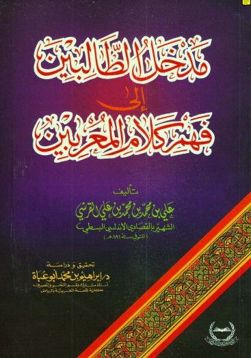 مدخل الطالبين إلى فهم كلام المعربين