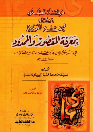 مرقاة الصعود إلى معاني تحفة المودود بمعرفة المقصور والممدود