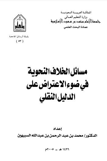 مسائل الخلاف النحوية في ضوء الاعتراض على الدليل النقلي