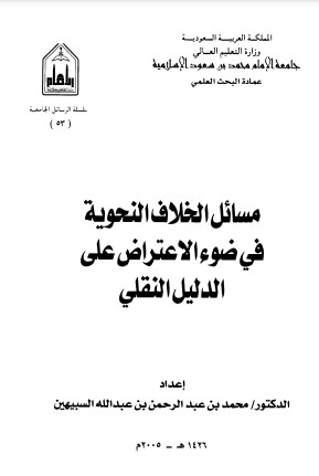 مسائل الاختلاف النحوية في ضوء الاعتراض على الدليل النقلي