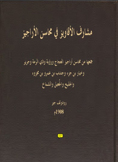 مشارف الأقاويز في محاسن الأراجيز