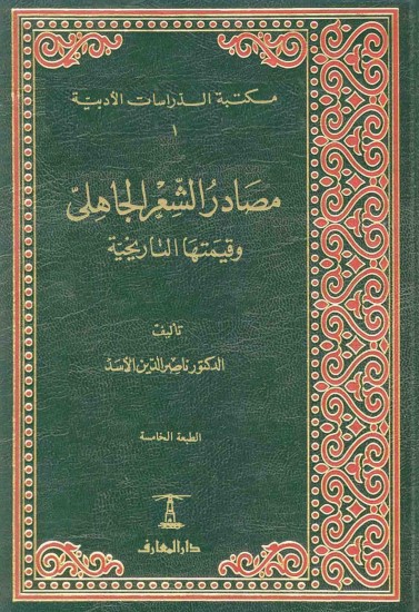 مصادر الشعر الجاهلي و قيمتها التاريخية