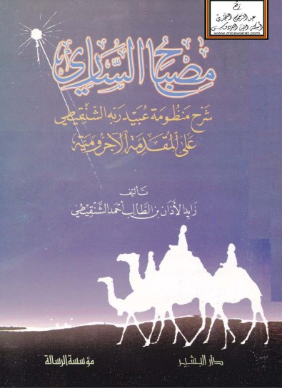 مصباح الساري شرح منظومة عبيدربه الشنقيطي على المقدمة الآجرومية