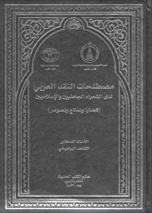 مصطلحات النقد العربي لدى الشعراء الجاهليين والإسلاميين