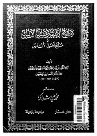 مطمح الانفس و مسرح التأنس في ملح اهل الاندلس