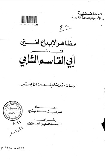 مظاهر الابداع الفني في شعر ابي القاسم الشابي