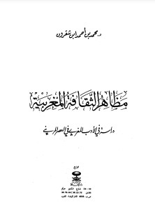 مظاهر الثقافة المغربية دراسة في الأدب المغربي خلال العصر المريني