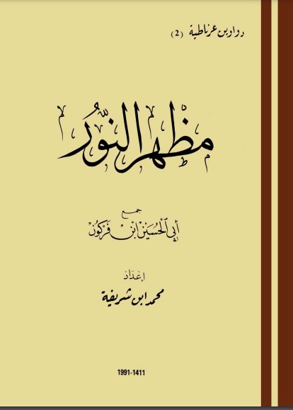 مظهر النور – دواوين غرناطية