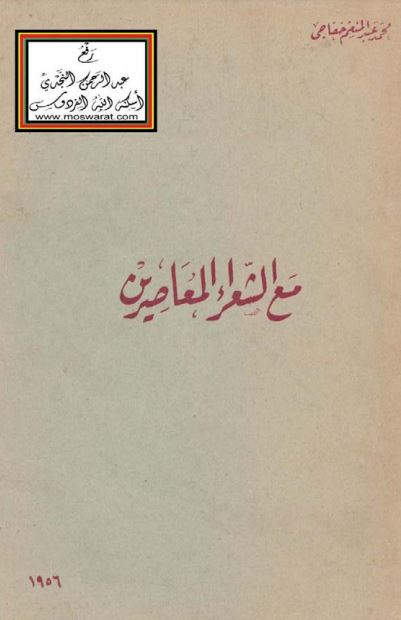 مع الشعراء المعاصرين