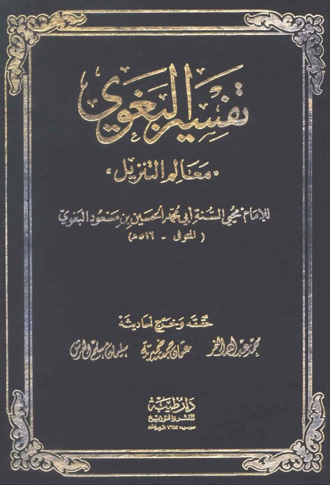 معالم التنزيل تفسير البغوي – دار طيبه للنشر و التوزيع