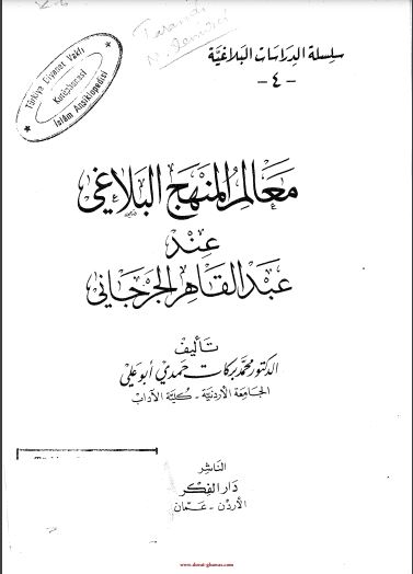 معالم المنهج البلاغي عند عبدالقاهر الجرجاني