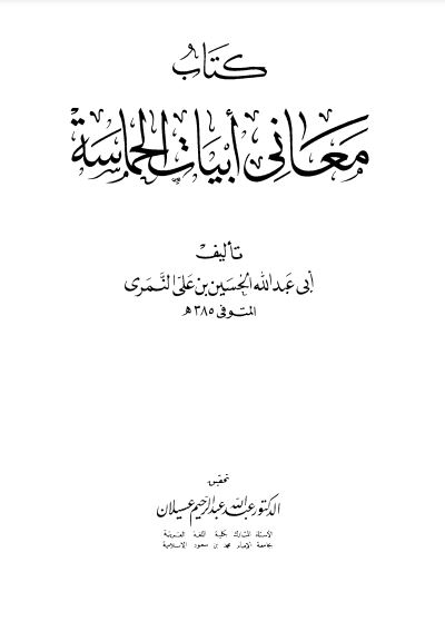 معاني أبيات الحماسة