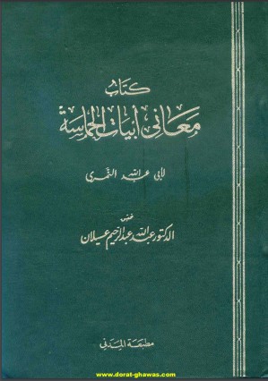 معاني أبيات الحماسة للنمري