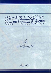 معاني الأبنية في العربية