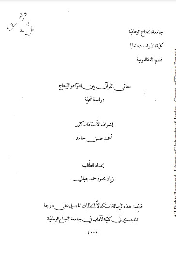 معاني القرآن بين الفراء والزجاج-دراسة نحوية