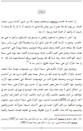 معاني قول النبي صلى الله عليه وسلم أنزل القرآن على سبعة أحرف