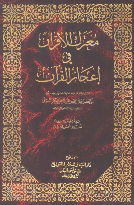 معترك الأقران في إعجاز القرآن للإمام السيوطي