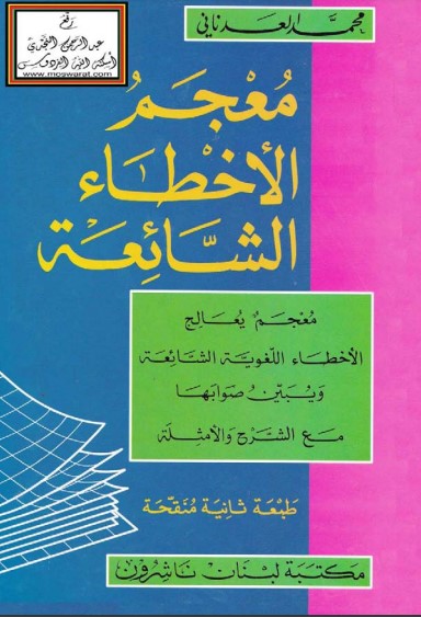 معجم الأخطاء الشائعة للعدناني