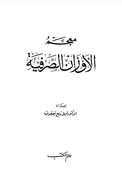 معجم الأزوان الصرفية