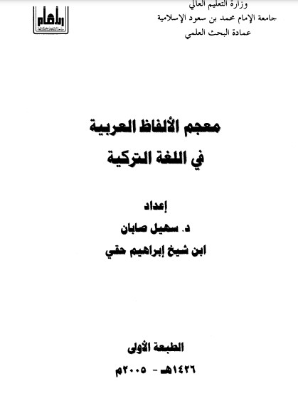 معجم الألفاظ العربية في اللغة التركية