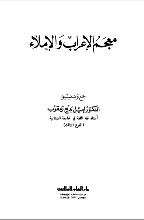 معجم الإعراب والإملاء