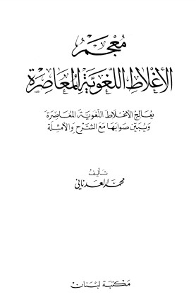 معجم الأغلاط اللغوية المعاصرة