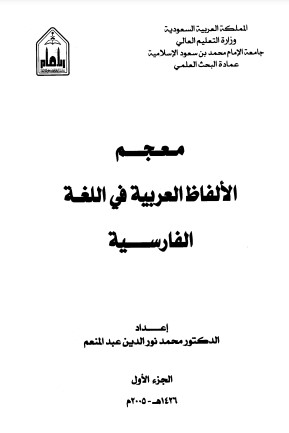 معجم الألفاظ العربية في اللغة الفارسية