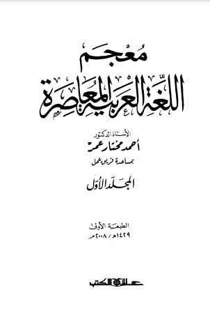 معجم اللغة العربية المعاصرة