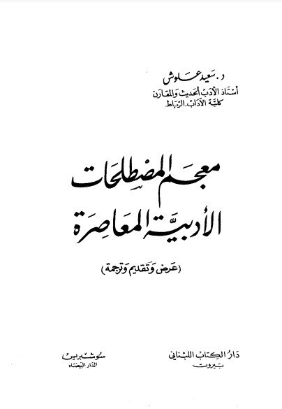 معجم المصطلحات الأدبية المعاصرة