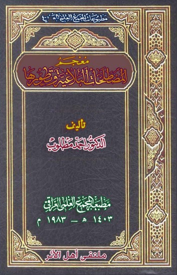 معجم المصطلحات البلاغية وتطورها