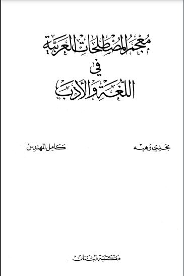 معجم المصطلحات العربية في اللغة والأدب