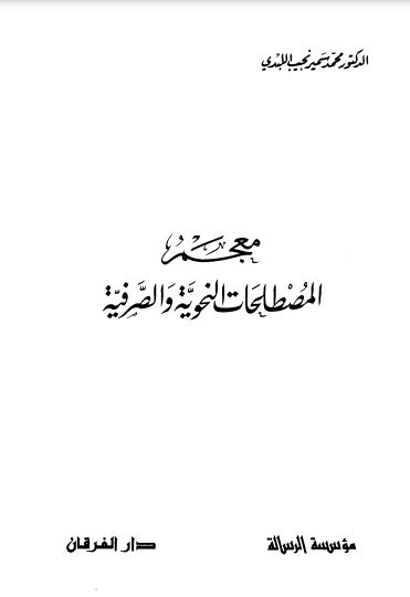 معجم المصطلحات النحوية والصرفية