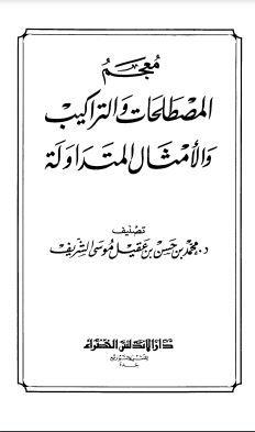 معجم المصطلحات والتراكيب والألفاظ المتداولة