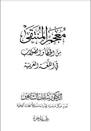 معجم المنتقى من الخطأ والصواب