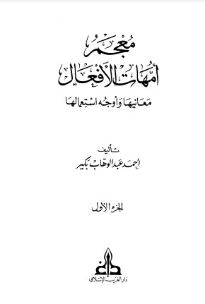 معجم أمهات الأفعال