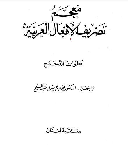 معجم تصريف الأفعال العربية