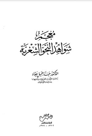 معجم شواهد النحو الشعرية