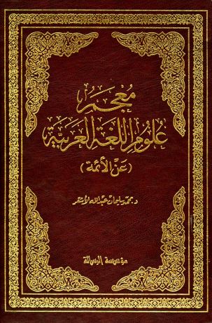 معجم علوم اللغة العربية عن الأئمة