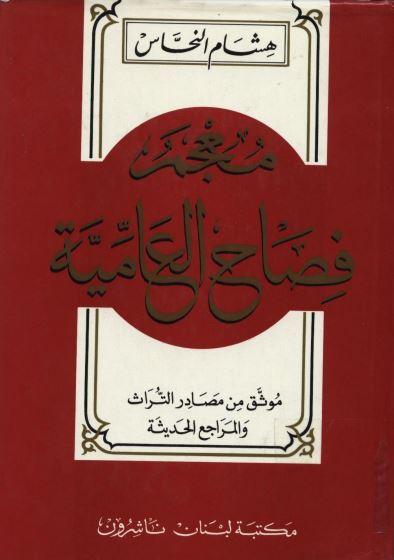 معجم فصاح العامية