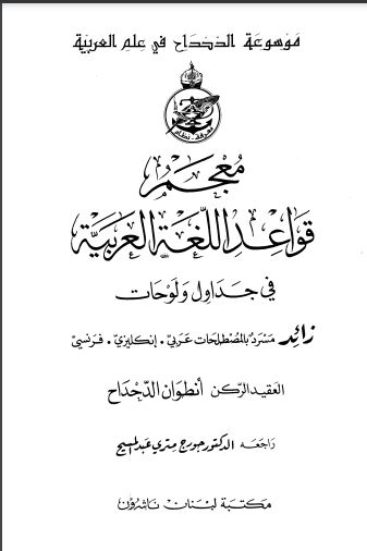 معجم قواعد اللغة العربية