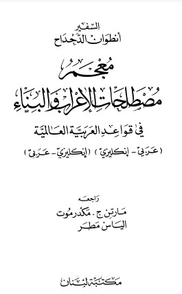 معجم مصطلحات الإعراب والبناء