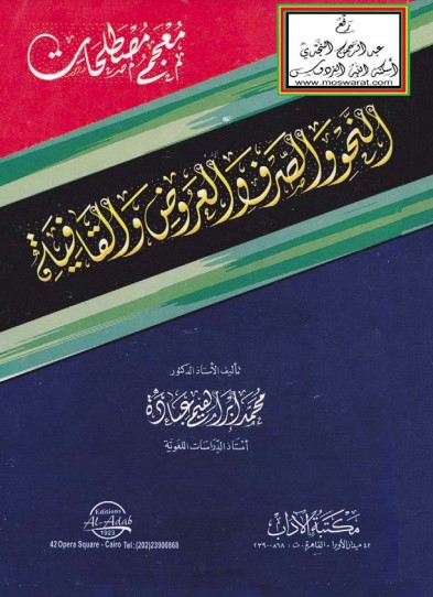 معجم مصطلحات النحو و الصرف و العروض و القافية