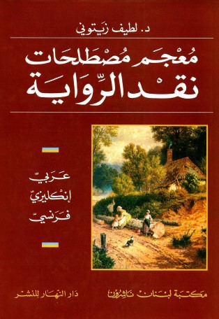 معجم مصطلحات نقد الرواية