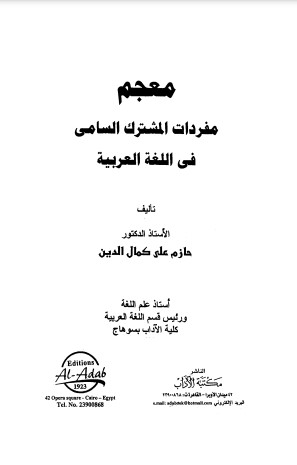 معجم مفردات المشترك السامي في اللغة العربية